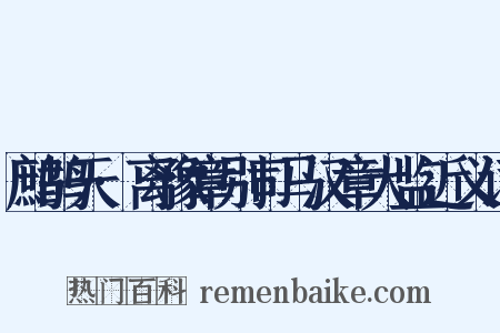 鹧鸪天·离豫章别司马汉章大监近义词是什么意思的图片